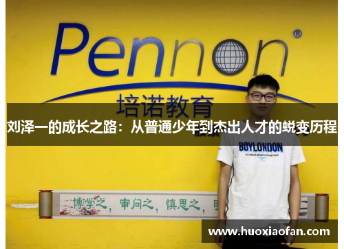 刘泽一的成长之路：从普通少年到杰出人才的蜕变历程