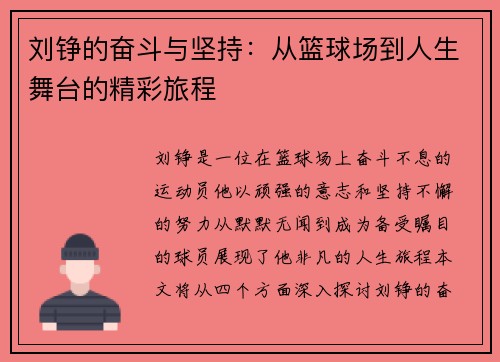 刘铮的奋斗与坚持：从篮球场到人生舞台的精彩旅程