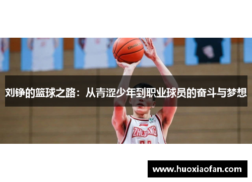 刘铮的篮球之路：从青涩少年到职业球员的奋斗与梦想