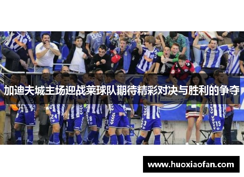 加迪夫城主场迎战莱球队期待精彩对决与胜利的争夺