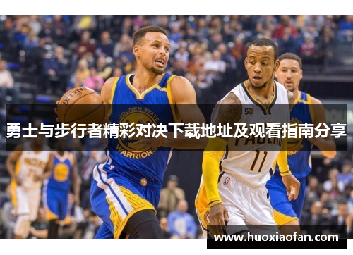 勇士与步行者精彩对决下载地址及观看指南分享