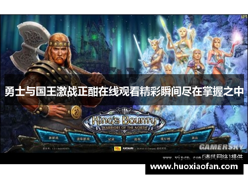 勇士与国王激战正酣在线观看精彩瞬间尽在掌握之中
