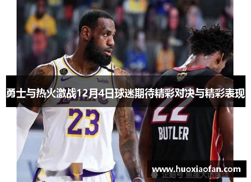 勇士与热火激战12月4日球迷期待精彩对决与精彩表现