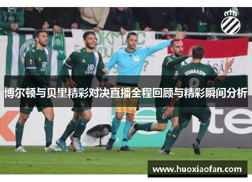 博尔顿与贝里精彩对决直播全程回顾与精彩瞬间分析