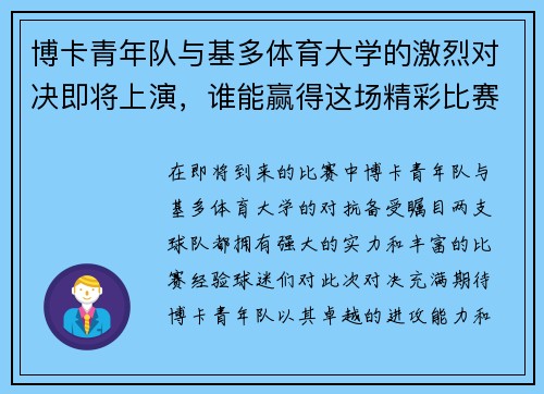 博卡青年队与基多体育大学的激烈对决即将上演，谁能赢得这场精彩比赛的胜利