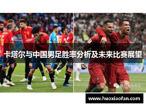 卡塔尔与中国男足胜率分析及未来比赛展望