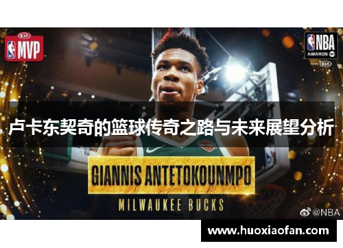 卢卡东契奇的篮球传奇之路与未来展望分析