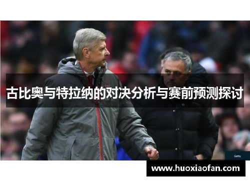 古比奥与特拉纳的对决分析与赛前预测探讨