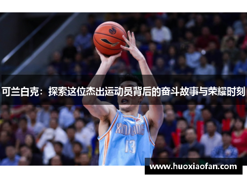 可兰白克：探索这位杰出运动员背后的奋斗故事与荣耀时刻