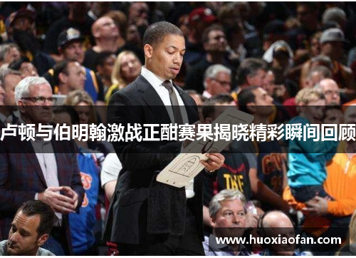 卢顿与伯明翰激战正酣赛果揭晓精彩瞬间回顾