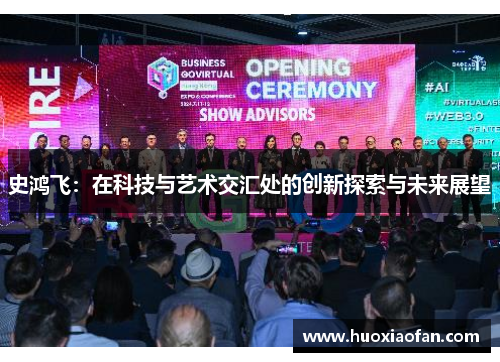 史鸿飞：在科技与艺术交汇处的创新探索与未来展望