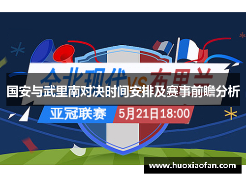 国安与武里南对决时间安排及赛事前瞻分析