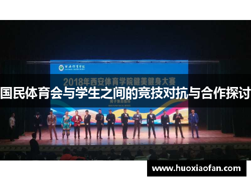 国民体育会与学生之间的竞技对抗与合作探讨