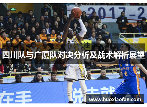 四川队与广厦队对决分析及战术解析展望