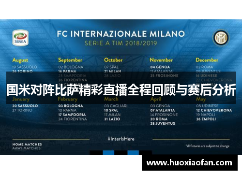 国米对阵比萨精彩直播全程回顾与赛后分析