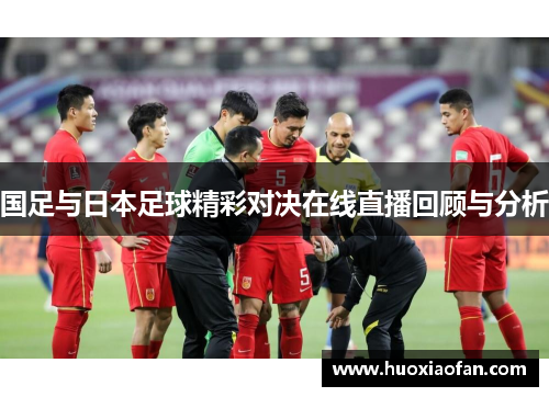 国足与日本足球精彩对决在线直播回顾与分析