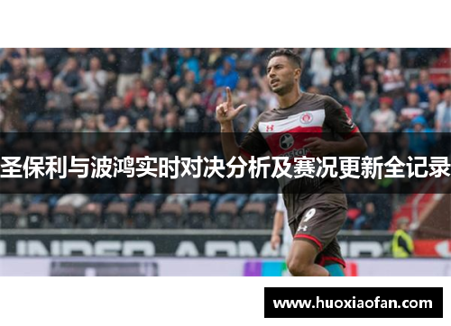 圣保利与波鸿实时对决分析及赛况更新全记录