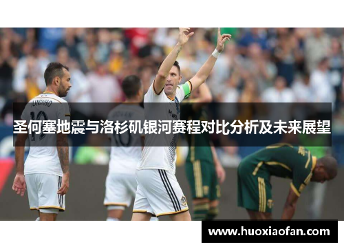 圣何塞地震与洛杉矶银河赛程对比分析及未来展望