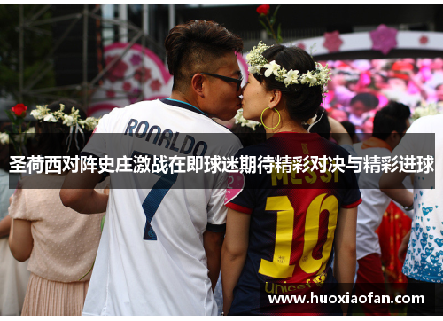 圣荷西对阵史庄激战在即球迷期待精彩对决与精彩进球