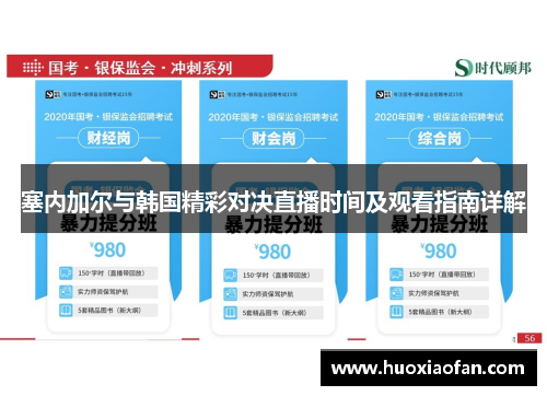 塞内加尔与韩国精彩对决直播时间及观看指南详解