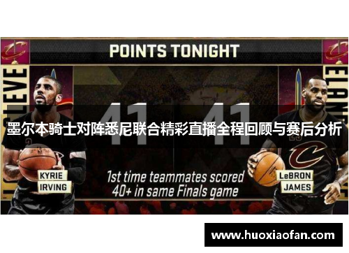 墨尔本骑士对阵悉尼联合精彩直播全程回顾与赛后分析