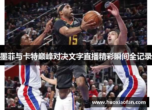 墨菲与卡特巅峰对决文字直播精彩瞬间全记录