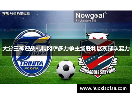 大分三神迎战札幌冈萨多力争主场胜利展现球队实力