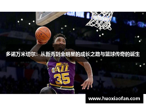 多诺万米切尔：从新秀到全明星的成长之路与篮球传奇的诞生