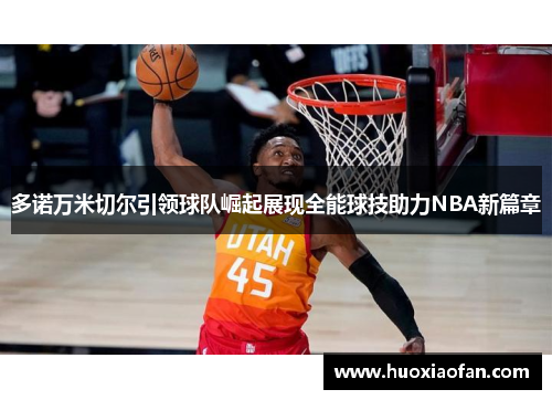 多诺万米切尔引领球队崛起展现全能球技助力NBA新篇章