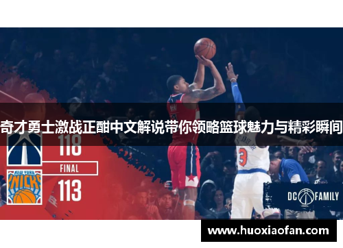 奇才勇士激战正酣中文解说带你领略篮球魅力与精彩瞬间