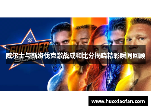 威尔士与斯洛伐克激战成和比分揭晓精彩瞬间回顾