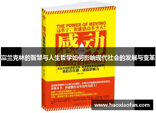 富兰克林的智慧与人生哲学如何影响现代社会的发展与变革