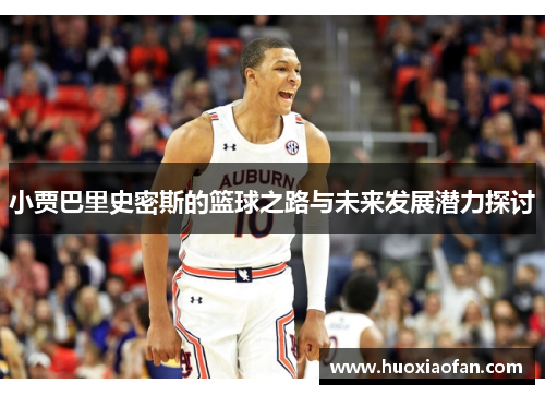 小贾巴里史密斯的篮球之路与未来发展潜力探讨