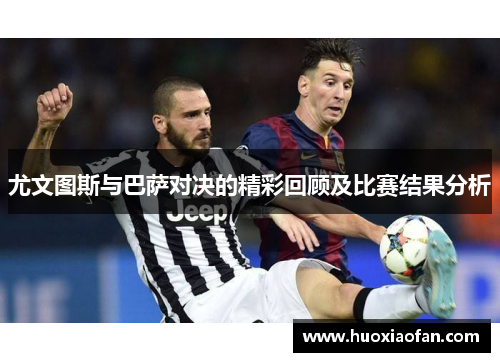 尤文图斯与巴萨对决的精彩回顾及比赛结果分析
