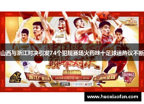 山西与浙江对决引发74个犯规赛场火药味十足球迷热议不断