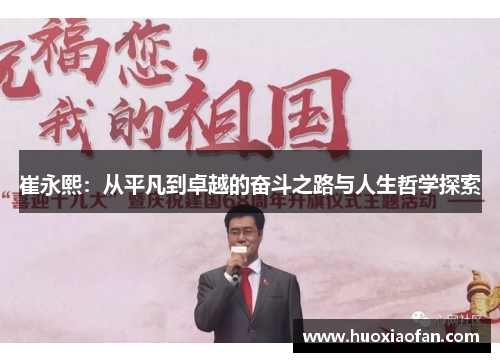 崔永熙：从平凡到卓越的奋斗之路与人生哲学探索
