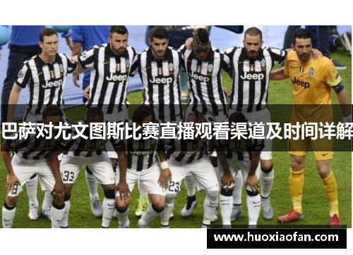 巴萨对尤文图斯比赛直播观看渠道及时间详解