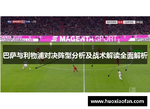 巴萨与利物浦对决阵型分析及战术解读全面解析