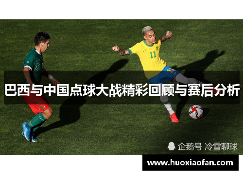 巴西与中国点球大战精彩回顾与赛后分析