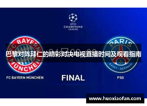 巴黎对阵拜仁的精彩对决电视直播时间及观看指南