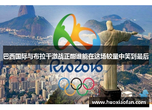 巴西国际与布拉干激战正酣谁能在这场较量中笑到最后