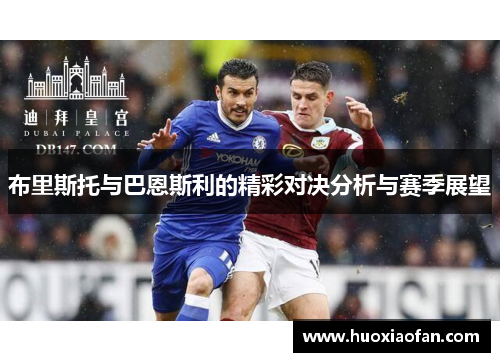 布里斯托与巴恩斯利的精彩对决分析与赛季展望