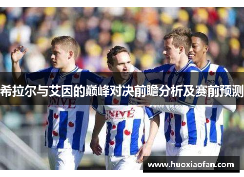 希拉尔与艾因的巅峰对决前瞻分析及赛前预测