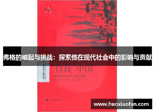 弗格的崛起与挑战：探索他在现代社会中的影响与贡献