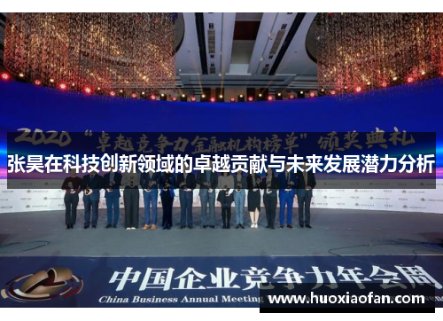 张昊在科技创新领域的卓越贡献与未来发展潜力分析