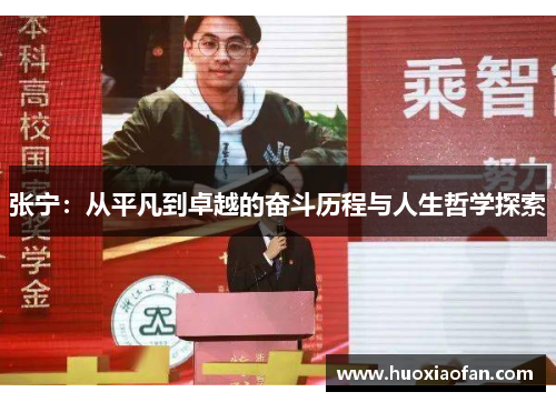 张宁：从平凡到卓越的奋斗历程与人生哲学探索