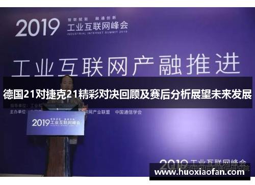 德国21对捷克21精彩对决回顾及赛后分析展望未来发展