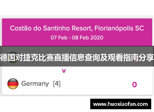 德国对捷克比赛直播信息查询及观看指南分享