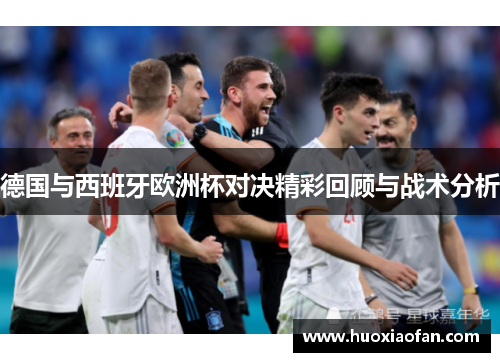 德国与西班牙欧洲杯对决精彩回顾与战术分析