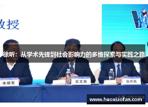 徐昕：从学术先锋到社会影响力的多维探索与实践之路